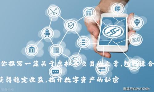 在你的请求下，我将为你撰写一篇关于虚拟币交易的文章，包括适合推广的和相关关键词。

如何通过虚拟币交易获得稳定收益，揭开数字资产的秘密