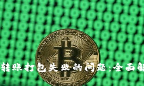 解决tpWallet转账打包失败的问题：全面解析及解决方案