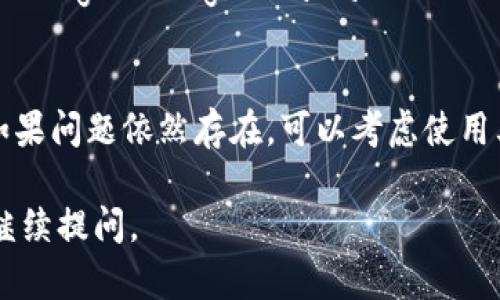 关于“tpWallet苹果下载不了”的问题，可能涉及多个方面。下面我将详细探讨这个问题的原因、解决方案以及相关信息。

tpWallet是什么？
tpWallet是一款专为数字货币爱好者设计的钱包应用。用户可以通过它安全地存储、管理和交易各种数字货币。tpWallet支持多种加密货币，并具有用户友好的界面，让新手和经验丰富的用户都能轻松上手。

苹果系统下载限制的原因
如果你发现无法在苹果设备上下载tpWallet，可能有几个原因。
ul
    listrong地区限制：/strong某些应用可能在特定地区不可用。你可以检查你的Apple ID的地区设置。/li
    listrong设备兼容性：/strong确保你的iOS版本符合tpWallet的系统要求。如果你的设备较旧，可能需要升级系统。/li
    listrong应用审核：/strong苹果对应用有严格的审核标准。如果tpWallet暂时未通过审核，可能会导致下载受限。/li
    listrong网络问题：/strong有时，网络不稳定或速度较慢也会影响应用下载。/li
/ul

如何解决下载问题？
如果你遇到tpWallet无法下载的问题，可以尝试以下解决办法：
ul
    listrong检查网络：/strong确保你的网络连接稳定。如果是Wi-Fi网络，尝试重启路由器。/li
    listrong更改地区：/strong如果怀疑是地区限制，可以尝试临时更改Apple ID的地区设置。/li
    listrong更新iOS版本：/strong检查你的设备是否有可用的系统更新，并确保安装最新版本的iOS。/li
    listrong查看App Store：/strong在App Store中搜索tpWallet，确保找到的是官方版本。/li
/ul

寻找替代方案
如果以上方法都无法解决问题，你还可以考虑其他数字货币钱包作为替代。例如，strongTrust Wallet/strong、strongMetaMask/strong等都是备受用户欢迎的选择。尽管功能和界面略有不同，但它们也支持多种加密货币和安全的存储方式。

结论
无法在苹果设备上下载tpWallet可能是由于多种原因造成的。建议用户首先检查网络和Apple ID设置。如果问题依然存在，可以考虑使用其他数字货币钱包。确保选择安全、可靠的应用，以保障你的数字资产安全。

以上是关于“tpWallet苹果下载不了”的详细分析和解决方案，希望能够帮助到你！如果有更多问题，欢迎继续提问。