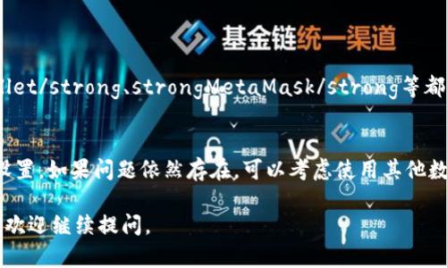 关于“tpWallet苹果下载不了”的问题，可能涉及多个方面。下面我将详细探讨这个问题的原因、解决方案以及相关信息。

tpWallet是什么？
tpWallet是一款专为数字货币爱好者设计的钱包应用。用户可以通过它安全地存储、管理和交易各种数字货币。tpWallet支持多种加密货币，并具有用户友好的界面，让新手和经验丰富的用户都能轻松上手。

苹果系统下载限制的原因
如果你发现无法在苹果设备上下载tpWallet，可能有几个原因。
ul
    listrong地区限制：/strong某些应用可能在特定地区不可用。你可以检查你的Apple ID的地区设置。/li
    listrong设备兼容性：/strong确保你的iOS版本符合tpWallet的系统要求。如果你的设备较旧，可能需要升级系统。/li
    listrong应用审核：/strong苹果对应用有严格的审核标准。如果tpWallet暂时未通过审核，可能会导致下载受限。/li
    listrong网络问题：/strong有时，网络不稳定或速度较慢也会影响应用下载。/li
/ul

如何解决下载问题？
如果你遇到tpWallet无法下载的问题，可以尝试以下解决办法：
ul
    listrong检查网络：/strong确保你的网络连接稳定。如果是Wi-Fi网络，尝试重启路由器。/li
    listrong更改地区：/strong如果怀疑是地区限制，可以尝试临时更改Apple ID的地区设置。/li
    listrong更新iOS版本：/strong检查你的设备是否有可用的系统更新，并确保安装最新版本的iOS。/li
    listrong查看App Store：/strong在App Store中搜索tpWallet，确保找到的是官方版本。/li
/ul

寻找替代方案
如果以上方法都无法解决问题，你还可以考虑其他数字货币钱包作为替代。例如，strongTrust Wallet/strong、strongMetaMask/strong等都是备受用户欢迎的选择。尽管功能和界面略有不同，但它们也支持多种加密货币和安全的存储方式。

结论
无法在苹果设备上下载tpWallet可能是由于多种原因造成的。建议用户首先检查网络和Apple ID设置。如果问题依然存在，可以考虑使用其他数字货币钱包。确保选择安全、可靠的应用，以保障你的数字资产安全。

以上是关于“tpWallet苹果下载不了”的详细分析和解决方案，希望能够帮助到你！如果有更多问题，欢迎继续提问。