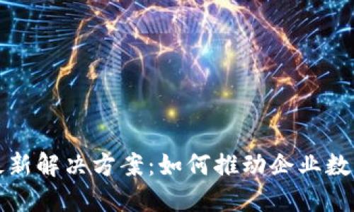 亚马逊区块链最新解决方案：如何推动企业数字化转型与创新