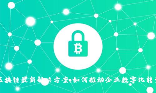 亚马逊区块链最新解决方案：如何推动企业数字化转型与创新