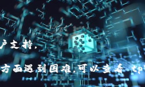 要删除 tpWallet 账户，请按照以下步骤进行操作：

### 步骤一：登录 tpWallet 账户

首先，打开 tpWallet 的官方网站或应用程序。输入你的账户信息，登录你的 tpWallet 账户。

### 步骤二：访问账户设置

在登录后，寻找账户设置或个人资料的选项。这通常可以在页面的右上角找到，标识为“账户”或“设置”。

### 步骤三：找到删除账户的选项

在账户设置中，查找与账户管理相关的部分。在这里，你可能会发现“删除账户”或“注销账户”的选项。不同的平台界面可能会有所不同，所以请仔细浏览相关选项。

### 步骤四：确认删除

点击删除账户后，系统可能会要求你确认这一操作。你可能需要输入密码或进行其他身份验证。认真阅读任何警告信息，确认你确实想要永久删除账户。

### 步骤五：完成删除        
完成确认后，你的 tpWallet 账户将被删除。请注意，一旦删除，所有账户相关数据将不可恢复。

### 注意事项
- 在删除账户前，确保你已经备份了所有必要的信息和数据。
- 删除账户可能会影响你使用的服务和功能，请谨慎操作。
- 如果没有找到删除账户的选项，建议直接联系 tpWallet 的客户支持。

通过以上步骤，你可以成功删除你的 tpWallet 账户。如果在任何方面遇到困难，可以查看 tpWallet 的帮助中心或客户支持获取进一步的指导。