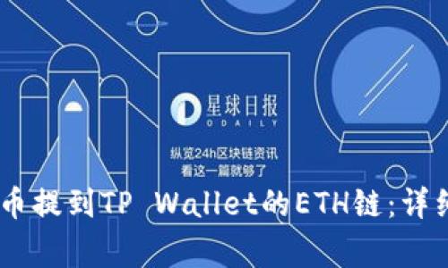 如何将USDT从火币提到TP Wallet的ETH链：详细步骤与注意事项