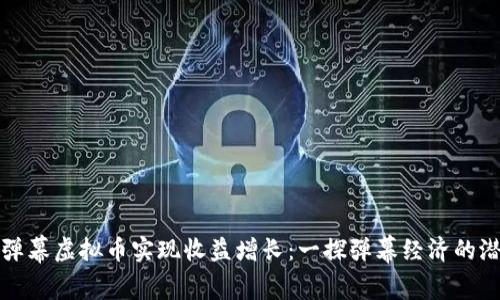 如何通过弹幕虚拟币实现收益增长：一探弹幕经济的潜力与实践