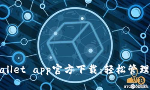 最新版本tpWallet app官方下载：轻松管理您的数字资产