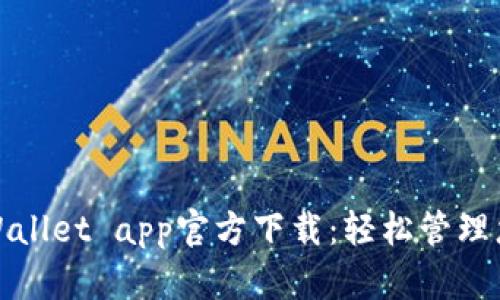 最新版本tpWallet app官方下载：轻松管理您的数字资产