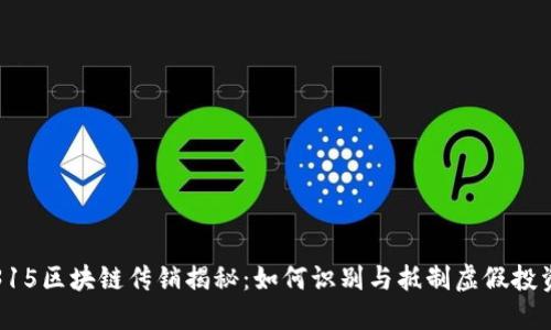 315区块链传销揭秘：如何识别与抵制虚假投资