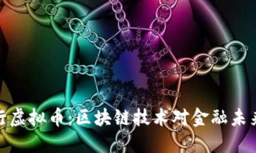 探秘央行虚拟币：区块链技术对金融未来的影响