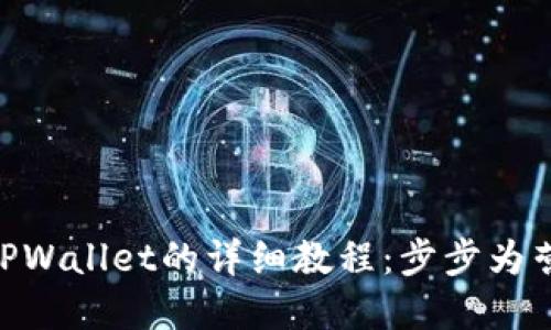 快速创建TPWallet的详细教程：步步为营，轻松上手