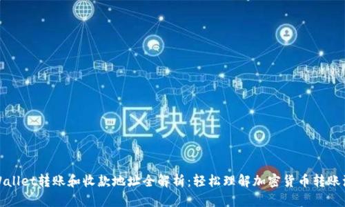 tpWallet转账和收款地址全解析：轻松理解加密货币转账流程