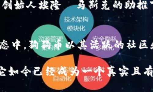 狗狗币（Dogecoin）是一种数字货币，它是基于莱特币（Litecoin）的技术创建的。与比特币使用的SHA-256算法不同，狗狗币采用的是Scrypt算法。狗狗币确实有自己的区块链，这使得它能够进行独立的交易和运作。

### 狗狗币的区块链技术

什么是狗狗币的区块链？
狗狗币的区块链是一个去中心化的公共账本。它记录了所有的狗狗币交易。与其他加密货币一样，狗狗币的区块链由全球的节点共同维护和验证。每当有人进行狗狗币转账时，交易信息会被打包成一个区块，添加到现有的区块链中，确保交易的透明性和安全性。

狗狗币区块链的工作原理
狗狗币的区块链每秒能够处理多个交易。矿工通过解决复杂的数学问题来验证交易并生成新的区块。每当一个新的区块被添加到区块链中，矿工会获得一定数量的狗狗币作为奖励。这一过程既保障了网络的安全性，也激励着更多的矿工参与其中。

狗狗币区块链的优势
1. **交易速度快**：狗狗币的区块生成时间大约为一分钟，相比于比特币的十分钟，狗狗币的交易确认速度更快。
2. **低交易费用**：狗狗币的交易费用通常较低，适合进行小额支付，这使得它在日常交易中更具吸引力。
3. **友好的社区文化**：狗狗币的开发者和用户社区非常活跃，常常参与慈善活动和社区支持。这种文化吸引了许多新用户。

狗狗币的历史背景
狗狗币于2013年12月首次推出，起初是作为对狗狗（Shiba Inu）这一表情包的致敬而创建的。其诞生本是一种玩笑，但随着用户的逐渐增加，狗狗币逐渐获得了一定的市场认可。特别是在2014年的“狗狗币资助冬奥会”事件之后，更是让它获得了较高的曝光度。

狗狗币在市场上的表现
虽然狗狗币最初并没有特别的目标，但随着时间的推移，它的市场价值不断上升。尤其是在2021年，狗狗币在特斯拉创始人埃隆·马斯克的助推下，获得了极大的关注。许多投资者和用户开始涌入这个市场，推动了狗狗币的价格暴涨。

总结
狗狗币是一种基于其独立区块链的加密货币。它以快速的交易速度和低交易费用而受到欢迎。在整体的加密货币生态中，狗狗币以其活跃的社区和独特的文化脱颖而出，成为一种流行的数字货币。

总之，狗狗币有自己的区块链，它的创新性和社区支持使得它在市场上占有一席之地。虽然狗狗币的起源是玩笑，但它如今已经成为一个真实且有价值的金融工具。