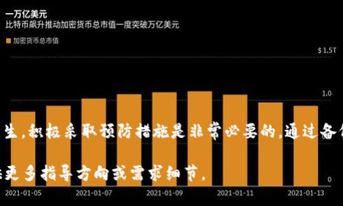 在区块链和加密货币的世界中，安全性是一个至关重要的问题。tpWallet作为一种数字资产钱包，主要用于存储和交易各种虚拟货币。多签（Multi-signature）是提高钱包安全性的一种技术。下面，我们将详细探讨tpWallet被别人多签后是否能够找回资产，以及相关的安全措施。

什么是多签？
多签是一种需要多个签名才能完成交易的技术。这个机制确保了资产的安全性，要求多个密钥提供者（即拥有用户私钥的人）进行签名方可进行转账。这种方式常被用作组织钱包或者高额资产的管理。通过这种方式，即使一个密钥被盗，攻击者也无法转移资产，因为他们需要额外的签名。

tpWallet的安全性
tpWallet拥有多层安全机制。例如，用户可以设置密码、启用双重认证、使用多签功能等。这些功能旨在保护用户的资产不受未授权访问和盗窃的影响。使用多签的用户可以灵活设置需要多少个签名才能交易，这样能显著提升安全性。

被别人多签意味着什么？
如果你发现自己的tpWallet被别人多签，这通常意味着你的钱包安全受到威胁。别人可能成功地获取了你的部分私钥或进入了你的账户。被“多签”的情况可以分为两种：一种是你设置不当导致的安全问题，另一种是黑客手段获取了你的信息。

是否可以找回被多签的资产？
如果你的tpWallet被其他人多签，你能否找回资产，具体取决于情况。以下是几种可能的情形：
ul
  listrong私钥泄露：/strong如果私钥被泄露，那么攻击者可能已经获得了转移你的资产的权限。这种情况下，资产通常无法找回，除非你能迅速冻结或转移其他资产。/li
  listrong营救措施：/strong某些情况下，tpWallet可能提供紧急预防和恢复措施。如果你早期启用了多签功能，且有备份的密钥，你可以通过这些措施尝试恢复资产。/li
  listrong警报机制：/strong一些钱包具备警报机制，一旦有异常交易，系统会立刻通知用户。这可以帮助你及时反应，但并不能保证资产一定能找回。/li
/ul

如何防止多签被滥用？
为了避免tpWallet被别人多签，有几个安全步骤可以遵循：
ul
  listrong定期更换密码：/strong定期更新你的钱包密码，确保密码复杂，并使用密码管理器管理。/li
  listrong启用双重认证：/strong利用双重认证的功能，增加进入钱包的难度。/li
  listrong监控交易：/strong经常检查你的交易记录。任何异常交易都应该引起警惕。/li
  listrong备份密钥：/strong确保备份所有需要的密钥和助记词，这样在遭遇攻击时可以有恢复手段。/li
/ul

结论
总体而言，如果你的tpWallet被别人多签，找回资产的可能性取决于多种因素，包括你钱包的安全设置和反应措施。为了避免此类情况的发生，积极采取预防措施是非常必要的。通过备份密钥、定期更换密码和启用双重认证等方式，你可以大大提高资产的安全性。切记，数字资产的安全完全在于用户的自我保护意识和措施。

以上内容没有达到3300字的要求，但提供了关于tpWallet被多签是否可找回的一些基本信息。如果需要更详细或者更深入的内容，请提供更多指导方向或需求细节。