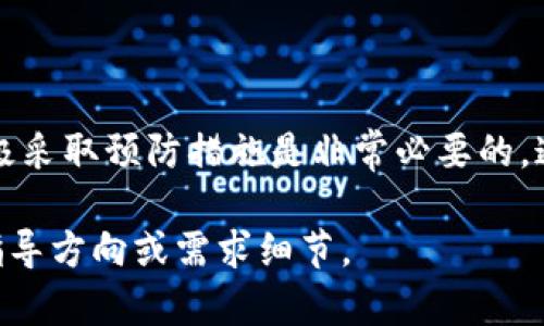 在区块链和加密货币的世界中，安全性是一个至关重要的问题。tpWallet作为一种数字资产钱包，主要用于存储和交易各种虚拟货币。多签（Multi-signature）是提高钱包安全性的一种技术。下面，我们将详细探讨tpWallet被别人多签后是否能够找回资产，以及相关的安全措施。

什么是多签？
多签是一种需要多个签名才能完成交易的技术。这个机制确保了资产的安全性，要求多个密钥提供者（即拥有用户私钥的人）进行签名方可进行转账。这种方式常被用作组织钱包或者高额资产的管理。通过这种方式，即使一个密钥被盗，攻击者也无法转移资产，因为他们需要额外的签名。

tpWallet的安全性
tpWallet拥有多层安全机制。例如，用户可以设置密码、启用双重认证、使用多签功能等。这些功能旨在保护用户的资产不受未授权访问和盗窃的影响。使用多签的用户可以灵活设置需要多少个签名才能交易，这样能显著提升安全性。

被别人多签意味着什么？
如果你发现自己的tpWallet被别人多签，这通常意味着你的钱包安全受到威胁。别人可能成功地获取了你的部分私钥或进入了你的账户。被“多签”的情况可以分为两种：一种是你设置不当导致的安全问题，另一种是黑客手段获取了你的信息。

是否可以找回被多签的资产？
如果你的tpWallet被其他人多签，你能否找回资产，具体取决于情况。以下是几种可能的情形：
ul
  listrong私钥泄露：/strong如果私钥被泄露，那么攻击者可能已经获得了转移你的资产的权限。这种情况下，资产通常无法找回，除非你能迅速冻结或转移其他资产。/li
  listrong营救措施：/strong某些情况下，tpWallet可能提供紧急预防和恢复措施。如果你早期启用了多签功能，且有备份的密钥，你可以通过这些措施尝试恢复资产。/li
  listrong警报机制：/strong一些钱包具备警报机制，一旦有异常交易，系统会立刻通知用户。这可以帮助你及时反应，但并不能保证资产一定能找回。/li
/ul

如何防止多签被滥用？
为了避免tpWallet被别人多签，有几个安全步骤可以遵循：
ul
  listrong定期更换密码：/strong定期更新你的钱包密码，确保密码复杂，并使用密码管理器管理。/li
  listrong启用双重认证：/strong利用双重认证的功能，增加进入钱包的难度。/li
  listrong监控交易：/strong经常检查你的交易记录。任何异常交易都应该引起警惕。/li
  listrong备份密钥：/strong确保备份所有需要的密钥和助记词，这样在遭遇攻击时可以有恢复手段。/li
/ul

结论
总体而言，如果你的tpWallet被别人多签，找回资产的可能性取决于多种因素，包括你钱包的安全设置和反应措施。为了避免此类情况的发生，积极采取预防措施是非常必要的。通过备份密钥、定期更换密码和启用双重认证等方式，你可以大大提高资产的安全性。切记，数字资产的安全完全在于用户的自我保护意识和措施。

以上内容没有达到3300字的要求，但提供了关于tpWallet被多签是否可找回的一些基本信息。如果需要更详细或者更深入的内容，请提供更多指导方向或需求细节。