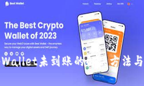 提现到tpWallet未到账的解决方法与注意事项