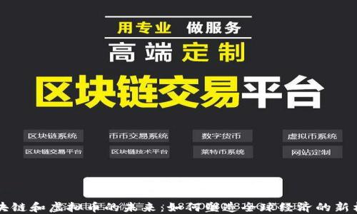 
区块链和虚拟币的未来：如何塑造全球经济的新格局