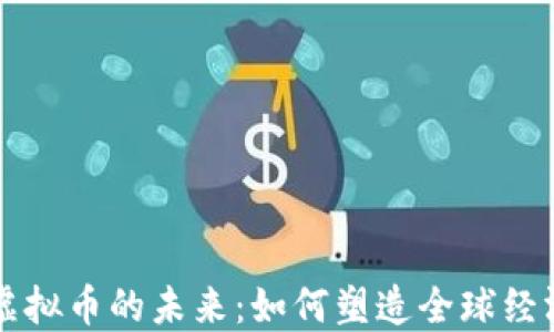 
区块链和虚拟币的未来：如何塑造全球经济的新格局