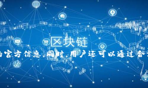 关于tpWallet是否可以直接充人民币的问题，可以通过以下几个方面进行分析和解答。

什么是tpWallet？
tpWallet是一款数字货币钱包，用户可以使用它来存储、转账以及管理各种数字资产。tpWallet以其便捷的界面和安全性受到了不少用户的欢迎。它支持多种数字货币的资产管理，适合那些希望进入数字货币市场的用户。

tpWallet支持的充值方式
tpWallet的充值方式多样，这通常包括加密货币的充值、银行转账、信用卡充值以及第三方支付平台的充值等。但对于具体支持哪种法币充入，尤其是人民币，用户需要查阅tpWallet的官方网站或者用户手册，以获得最新的相关信息。

直接充人民币的可能性
通常情况下，许多数字货币钱包并不直接支持法币充值。这是因为各国对数字货币和法币的监管政策不同。能否直接用人民币充值tpWallet，还取决于相关法规的限制。不过，有些钱包提供中介服务，允许用户通过银行账户或第三方支付方式间接将人民币转换为数字货币，然后再充入钱包里。

如何间接充值人民币到tpWallet
如果tpWallet不直接支持人民币充值，用户可以通过以下几个步骤进行间接充值：
ol
    li选择一个支持人民币的数字货币交易平台，注册并完成实名认证。/li
    li通过银行转账或者其他方式向该平台充值人民币。/li
    li在平台上购买所需的数字货币，比如比特币、以太坊等。/li
    li将购买的数字货币提取至tpWallet中。/li
/ol

注意事项
在进行充值行为时，用户需要注意以下几点：
ul
    li确保选用的交易平台是合法合规的，并且口碑良好。/li
    li了解交易的手续费，避免不必要的损失。/li
    li牢记安全性，保护好自己的账户信息和私钥。/li
/ul

总结
关于tpWallet是否可以直接充人民币的问题，答案并不是绝对的。考虑到不断变化的市场和政策，建议用户时刻关注tpWallet的官方信息。同时，用户还可以通过合法合规的交易平台进行间接充值，以实现将人民币转换为数字货币的目标。希望以上信息能为您提供帮助！

这样的一篇文章可以满足需求，如能进一步推广具体的功能或成功案例，可能会吸引更多的用户关注和使用tpWallet。