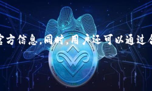 关于tpWallet是否可以直接充人民币的问题，可以通过以下几个方面进行分析和解答。

什么是tpWallet？
tpWallet是一款数字货币钱包，用户可以使用它来存储、转账以及管理各种数字资产。tpWallet以其便捷的界面和安全性受到了不少用户的欢迎。它支持多种数字货币的资产管理，适合那些希望进入数字货币市场的用户。

tpWallet支持的充值方式
tpWallet的充值方式多样，这通常包括加密货币的充值、银行转账、信用卡充值以及第三方支付平台的充值等。但对于具体支持哪种法币充入，尤其是人民币，用户需要查阅tpWallet的官方网站或者用户手册，以获得最新的相关信息。

直接充人民币的可能性
通常情况下，许多数字货币钱包并不直接支持法币充值。这是因为各国对数字货币和法币的监管政策不同。能否直接用人民币充值tpWallet，还取决于相关法规的限制。不过，有些钱包提供中介服务，允许用户通过银行账户或第三方支付方式间接将人民币转换为数字货币，然后再充入钱包里。

如何间接充值人民币到tpWallet
如果tpWallet不直接支持人民币充值，用户可以通过以下几个步骤进行间接充值：
ol
    li选择一个支持人民币的数字货币交易平台，注册并完成实名认证。/li
    li通过银行转账或者其他方式向该平台充值人民币。/li
    li在平台上购买所需的数字货币，比如比特币、以太坊等。/li
    li将购买的数字货币提取至tpWallet中。/li
/ol

注意事项
在进行充值行为时，用户需要注意以下几点：
ul
    li确保选用的交易平台是合法合规的，并且口碑良好。/li
    li了解交易的手续费，避免不必要的损失。/li
    li牢记安全性，保护好自己的账户信息和私钥。/li
/ul

总结
关于tpWallet是否可以直接充人民币的问题，答案并不是绝对的。考虑到不断变化的市场和政策，建议用户时刻关注tpWallet的官方信息。同时，用户还可以通过合法合规的交易平台进行间接充值，以实现将人民币转换为数字货币的目标。希望以上信息能为您提供帮助！

这样的一篇文章可以满足需求，如能进一步推广具体的功能或成功案例，可能会吸引更多的用户关注和使用tpWallet。
