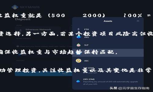 tpWallet收益权重是指在tpWallet平台上，用户的资产或投资在不同项目或资产组合中所占的比例。这一概念涉及到投资者在特定财务产品或数字资产项目中，能够获得的收益分配和权重计算。

什么是tpWallet收益权重？
tpWallet是一款数字资产管理工具，允许用户在一个平台上管理多种加密资产。收益权重则是评估和计算用户投资于不同资产时所能获得收益的重要指标。通过收益权重，用户可以更好地理解自己的投资风险和潜在收益。具体来说，收益权重指的是用户在整体投资组合中，不同资产所占的比例。比如，如果用户在一个项目中的投资占总投资的20%，那么这个项目的收益权重就是20%。

为何收益权重重要？
收益权重的重要性体现在几个方面。首先，它帮助用户清晰地了解不同投资对整体收益的贡献。一个资产的收益权重越高，说明用户在该资产上的投资越大，因而该资产的表现对用户的总收益影响也越大。其次，收益权重能够帮助投资者更好地进行风险管理。通过评估不同资产的风险权重，用户可以调整投资组合，避免过于集中投资于某一高风险资产。

收益权重的计算方式
收益权重的计算相对简单。一般而言，收益权重 = （单一资产投资 ÷ 总投资）× 100%。假如某用户在项目A上投资了500美元，而其总投资为2000美元，那么项目A的收益权重就是 (500 ÷ 2000) × 100% = 25%。这样，用户就知道项目A在其整个投资组合中的重要性和影响力。

如何使用收益权重进行投资决策？
理解收益权重有助于做出更明智的投资决策。首先，用户可以根据收益权重来评估每个投资的性价比。如果某个项目的收益权重高而风险低，可能代表这是一个优质的投资选择。另一方面，若某个投资项目风险高但收益权重相对较低，则用户需要小心，可能需要重新评估该投资的必要性。

收益权重与市场趋势的关系
在动态的市场中，收益权重也会因市场趋势的变化而相应调整。当某一资产表现优异时，其收益权重可能会提高，反之亦然。用户需要定期检查和更新自己的投资组合，以确保收益权重与市场趋势保持匹配。

总结
tpWallet收益权重是投资者评估和管理资产组合的关键因素。通过清晰地定义和计算各个资产的收益权重，用户可以更好地理解自己的投资状况，做出明智的决策。要成功管理投资，关注收益权重以及其变化是非常重要的。这不仅能帮助用户把握市场机遇，还能有效规避潜在的风险。

无论是初学者还是资深投资者，掌握收益权重的概念和应用，将使得在tpWallet等数字资产平台上的投资更加有条不紊，助力实现财务目标。