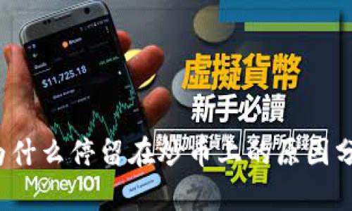 区块链技术：为什么停留在炒币上的原因分析与未来潜力