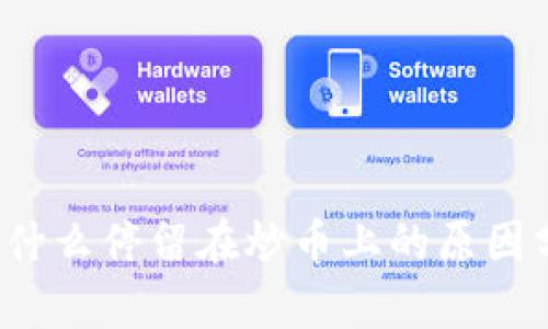 区块链技术：为什么停留在炒币上的原因分析与未来潜力