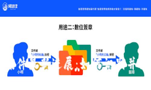 清源区块链诈骗案件最新进展：如何识别并防范虚拟货币骗局