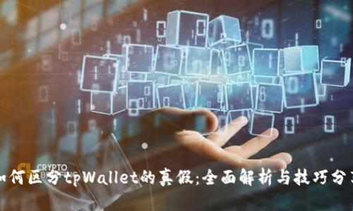 如何区分tpWallet的真假：全面解析与技巧分享