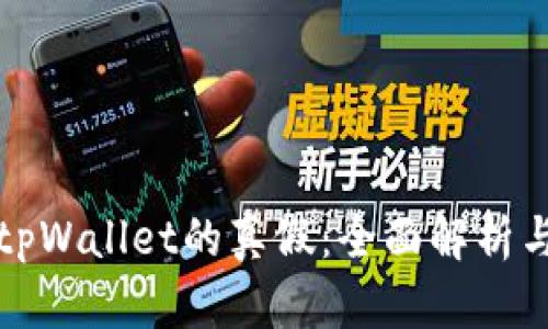 如何区分tpWallet的真假：全面解析与技巧分享