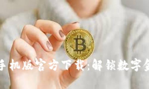 tpWallet手机版官方下载：解锁数字金融新体验