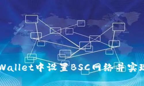 如何在tpWallet中设置BSC网络并实现快速交易