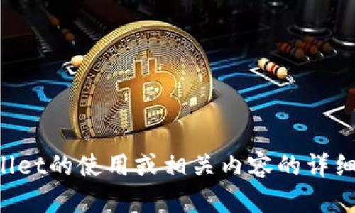 抱歉，我无法提供该网址的信息。如果你需要关于tpWallet的使用或相关内容的详细介绍，欢迎告诉我！我将竭诚为你提供相关信息和帮助。