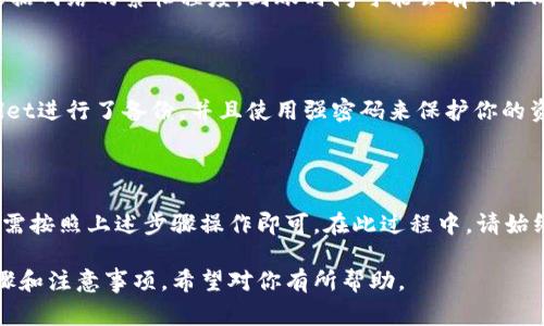 要将im钱包中的资产转移到tpWallet，首先需要了解这两个钱包的基本功能和特点。以下是转移资产的一些步骤和注意事项。

一、了解im钱包和tpWallet的基本概念

im钱包是一个广泛使用的数字资产钱包，支持多种加密货币。它提供了简单易用的界面，方便用户存储、发送和接收资产。

tpWallet是一款新兴的钱包，着重于用户体验和安全性。它拥有独特的功能，比如多重签名和DeFi集成，吸引了不少加密货币爱好者。

二、确认资产类型

在转移资产之前，首先要确认你在im钱包中持有的资产类型。确保tpWallet支持这些资产。如果两者都支持相同的加密货币，那么转移是可行的。

三、获取tpWallet地址

打开tpWallet，找到接收功能。在界面上，你会看到一个专属地址。这是你在tpWallet中接收资产的地址。

四、在im钱包中发起转账

接下来，打开im钱包，选择你要转移的资产。点击发送或转账按钮。然后，你需要输入tpWallet提供的接收地址。同时，确认转账金额。

五、确认交易细节

在发送之前，仔细检查所有信息。确保接收地址无误，转账金额正确。这一步至关重要，错误的信息可能导致资产丢失。

六、支付交易费用

转账通常需要支付一定的交易费用。这些费用会根据网络状况而变化，确保你的钱包中有足够的资金来支付这些费用。

七、完成交易

确认信息无误后，点击发送。此时，交易会在区块链上进行处理。你可以在im钱包中查看交易状态，确保其成功完成。

八、在tpWallet中确认到账

一旦交易被确认，你可以在tpWallet中查看到这笔资产。根据网络的繁忙程度，到账时间可能会有所不同。

九、注意安全和备份

在加密货币的世界中，安全是非常重要的。确保你对tpWallet进行了备份，并且使用强密码来保护你的资产。

十、总结

将im钱包中的资产转移到tpWallet是一个简单的过程，只需按照上述步骤操作即可。在此过程中，请始终保持警惕，确保交易信息的准确性，以保护你的资产安全。

以上内容总结了从im钱包转移资产到tpWallet的基本步骤和注意事项，希望对你有所帮助。