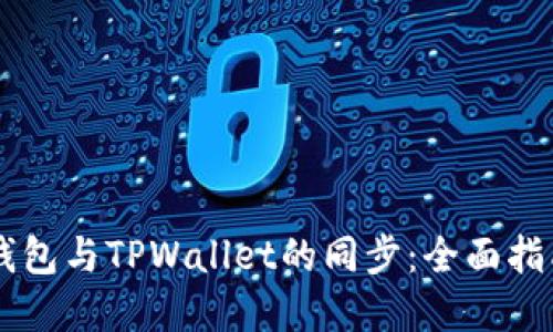 如何实现BK钱包与TPWallet的同步：全面指南与实用技巧