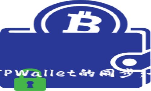 如何实现BK钱包与TPWallet的同步：全面指南与实用技巧