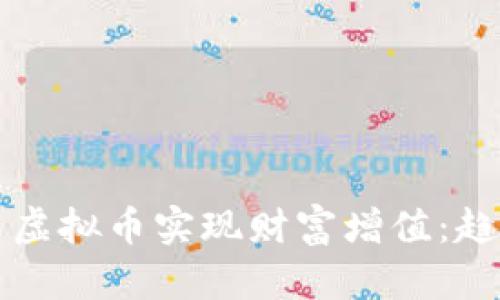如何利用钻石虚拟币实现财富增值：趋势与投资指南