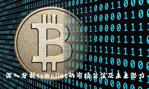 深入分析tpWallet的市场估值及未来潜力