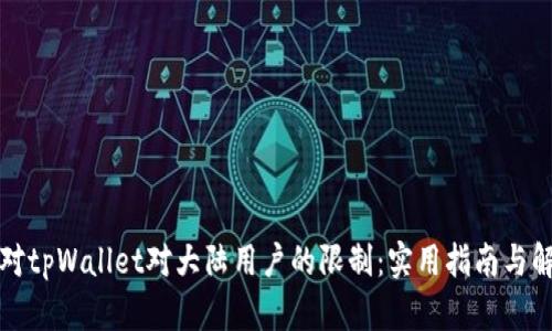 如何应对tpWallet对大陆用户的限制：实用指南与解决方案