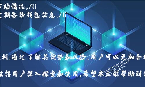 tpWallet 是一种多功能的数字钱包，它支持多种加密货币的存储、管理和交换。在这篇文章中，我们将详细探讨 tpWallet 是否能够进行币的兑换，相关流程，以及使用 tpWallet 的优势和潜在风险。

什么是 tpWallet
tpWallet 是一款便捷的数字资产管理工具。用户可以通过它管理多种加密货币，包括比特币、以太坊等。tpWallet 提供了用户友好的界面，使得即使是新手用户也能轻松上手。

tpWallet 的主要功能
tpWallet 的功能不仅限于简单的资产存储。它还支持币的兑换，用户可以在钱包内部直接进行交易。这一功能让用户可以方便快捷地在不同加密货币之间进行转换，而无需使用其他交易平台。

tpWallet 如何进行币的兑换
在 tpWallet 中进行币的兑换非常简单。用户只需遵循以下步骤：
ol
    listrong登录钱包：/strong首先，用户需要打开 tpWallet 应用，并进行登录。如果还没有账户，可以进行注册。/li
    listrong选择兑换选项：/strong登录后，用户可以在主界面找到“兑换”或“交易”选项。/li
    listrong选择要兑换的货币：/strong用户需要选择希望兑换的两种币。比如，从比特币兑换成以太坊。/li
    listrong输入兑换数量：/strong下一步，用户根据需要输入要兑换的金额。/li
    listrong确认交易：/strong最后，用户仔细检查交易信息，确认无误后进行确认。tpWallet 将迅速处理交易，并在几分钟内完成兑换。/li
/ol

tpWallet 的优势
使用 tpWallet 进行币的兑换有许多优势：
ul
    listrong便捷性：/strong用户无需在多个平台间切换，所有操作都可以在同一个钱包中完成。/li
    listrong安全性：/strongtpWallet 采用安全的加密技术，确保用户的资金和信息安全。/li
    listrong低交易费用：/strong相比于传统的交易平台，tpWallet 的交易费用往往较低，提升了用户的收益。/li
    listrong实时汇率：/strongtpWallet 提供实时更新的汇率，让用户可以选择最佳的兑换时机。/li
/ul

可能面临的风险
尽管 tpWallet 带来了许多便利，但用户也需警惕潜在的风险：
ul
    listrong市场波动：/strong加密货币市场波动较大，价格瞬息万变。用户在兑换前需仔细分析市场情况。/li
    listrong技术风险：/strong任何软件都可能出现技术故障，用户在使用过程中应保持警惕，并定期备份钱包信息。/li
    listrong诈骗风险：/strong用户需确保在官方渠道下载tpWallet，避免被钓鱼网站欺骗。/li
/ul

结论
tpWallet 确实提供了币的兑换功能，采用便捷的操作流程，为用户的数字资产管理带来了极大的便利。通过了解其优势和风险，用户可以更加合理地利用 tpWallet 进行加密资产的管理与兑换。在使用过程中，请保持警惕，确保自身资产的安全。

随着加密货币的不断普及，选择合适的钱包变得越来越重要。tpWallet 作为一个多功能数字钱包，值得用户深入探索和使用。希望本文能帮助到你在选择和使用tpWallet时有更清晰的认识和理解。