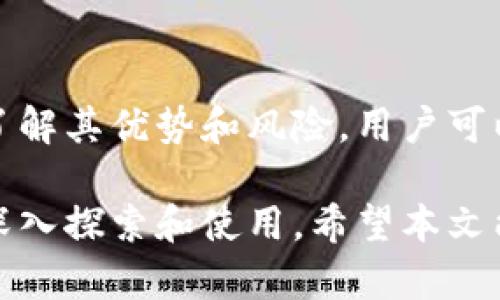 tpWallet 是一种多功能的数字钱包，它支持多种加密货币的存储、管理和交换。在这篇文章中，我们将详细探讨 tpWallet 是否能够进行币的兑换，相关流程，以及使用 tpWallet 的优势和潜在风险。

什么是 tpWallet
tpWallet 是一款便捷的数字资产管理工具。用户可以通过它管理多种加密货币，包括比特币、以太坊等。tpWallet 提供了用户友好的界面，使得即使是新手用户也能轻松上手。

tpWallet 的主要功能
tpWallet 的功能不仅限于简单的资产存储。它还支持币的兑换，用户可以在钱包内部直接进行交易。这一功能让用户可以方便快捷地在不同加密货币之间进行转换，而无需使用其他交易平台。

tpWallet 如何进行币的兑换
在 tpWallet 中进行币的兑换非常简单。用户只需遵循以下步骤：
ol
    listrong登录钱包：/strong首先，用户需要打开 tpWallet 应用，并进行登录。如果还没有账户，可以进行注册。/li
    listrong选择兑换选项：/strong登录后，用户可以在主界面找到“兑换”或“交易”选项。/li
    listrong选择要兑换的货币：/strong用户需要选择希望兑换的两种币。比如，从比特币兑换成以太坊。/li
    listrong输入兑换数量：/strong下一步，用户根据需要输入要兑换的金额。/li
    listrong确认交易：/strong最后，用户仔细检查交易信息，确认无误后进行确认。tpWallet 将迅速处理交易，并在几分钟内完成兑换。/li
/ol

tpWallet 的优势
使用 tpWallet 进行币的兑换有许多优势：
ul
    listrong便捷性：/strong用户无需在多个平台间切换，所有操作都可以在同一个钱包中完成。/li
    listrong安全性：/strongtpWallet 采用安全的加密技术，确保用户的资金和信息安全。/li
    listrong低交易费用：/strong相比于传统的交易平台，tpWallet 的交易费用往往较低，提升了用户的收益。/li
    listrong实时汇率：/strongtpWallet 提供实时更新的汇率，让用户可以选择最佳的兑换时机。/li
/ul

可能面临的风险
尽管 tpWallet 带来了许多便利，但用户也需警惕潜在的风险：
ul
    listrong市场波动：/strong加密货币市场波动较大，价格瞬息万变。用户在兑换前需仔细分析市场情况。/li
    listrong技术风险：/strong任何软件都可能出现技术故障，用户在使用过程中应保持警惕，并定期备份钱包信息。/li
    listrong诈骗风险：/strong用户需确保在官方渠道下载tpWallet，避免被钓鱼网站欺骗。/li
/ul

结论
tpWallet 确实提供了币的兑换功能，采用便捷的操作流程，为用户的数字资产管理带来了极大的便利。通过了解其优势和风险，用户可以更加合理地利用 tpWallet 进行加密资产的管理与兑换。在使用过程中，请保持警惕，确保自身资产的安全。

随着加密货币的不断普及，选择合适的钱包变得越来越重要。tpWallet 作为一个多功能数字钱包，值得用户深入探索和使用。希望本文能帮助到你在选择和使用tpWallet时有更清晰的认识和理解。