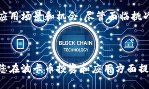 思考的优秀和关键词

  波卡币区块链3.0：重新定义去中心化与多链生态的未来 / 

 guanjianci 波卡币, 区块链3.0, 多链生态, 去中心化 /guanjianci 

---

引言

近年来，区块链技术不断演进。随着比特币和以太坊的流行，许多项目争相创建自己的区块链生态。然而，这其中，有一个项目引起了广泛关注，那就是波卡（Polkadot）。波卡币以其独特的设计理念和技术架构，在区块链3.0的浪潮中脱颖而出。本文将详细探讨波卡币在区块链3.0的背景下如何重塑去中心化、多链生态和未来的发展潜力。

什么是区块链3.0？

区块链3.0是对区块链技术的进一步演进。相比于区块链1.0（比特币）和区块链2.0（以太坊），区块链3.0强调可扩展性、互操作性和用户友好性。它旨在解决现有区块链技术所面临的限制，如交易速度慢、费用高和生态孤岛效应等问题。

波卡币的核心理念

波卡币的设计核心在于通过多链架构实现不同区块链之间的互操作性。它由创始人盖文·伍德（Gavin Wood）领导的团队开发。波卡采用“中继链”和“平行链”模型。中继链负责统筹管理所有平行链的安全和信息流通，而平行链则可以独立运作，具有各自的特性和功能。这种设计使得波卡能够支持不同的区块链应用，形成一个紧密联系的生态系统。

波卡币的技术优势

波卡的技术优势在于几方面。首先是可扩展性。通过平行链的设计，波卡能够同时处理多个交易，这大大提高了网络的吞吐量。其次是安全性，中继链为所有平行链提供安全保障，使得新建的平行链可以安全地上线。最后是灵活性，开发者可以根据需求自由选择平行链的设计和实现。这种技术优势使波卡在竞争中拥有明显的领先地位。

多链生态的构建

波卡币不仅是一个单一的区块链。它是一个生态系统，一个由多个链组成的网络。每个平行链可以专注于自身的特定任务，比如去中心化金融（DeFi）、分布式存储、身份验证等领域。这种多链架构允许开发者根据市场需求快速调整和应用，极大提升了用户的体验。

去中心化与应用场景

波卡的目标是实现真正的去中心化。通过允许任何人参与网络，波卡增强了系统的透明度与抗审查性。各种应用场景也在逐步展开，例如，去中心化交易所（DEX）、借贷平台、NFT市场等。波卡为这些应用提供了灵活的环境，使得开发者能够更好地满足用户需求。

波卡生态中的重要项目

波卡生态内已有多个重要项目。例如，Acala是一个多链DeFi平台，能够为用户提供跨链的金融服务；Moonbeam则为开发者提供了以太坊兼容的环境，简化了移植以太坊应用的过程。这些项目展示了波卡币的互操作性以及可扩展性。

波卡币的市场前景

在加密货币市场，波卡币近年来发展迅速。其独特的技术架构和多链生态吸引了大量投资者和开发者的关注。市场对于波卡的认可度不断提升，使其成为多个行情分析及预测中的亮点。随着区块链3.0的推进，波卡币有望继续拓展市场份额，成为行业的重要参与者。

波卡币在政策与监管下的发展

随着数字货币监管的趋严，波卡币作为一项新技术，也面临着政策风险。然而，它的去中心化特性能够在一定程度上抵御外部冲击。同时，随着各国对区块链技术的重视，波卡币的合法性和稳定性也在逐渐增强。波卡团队与各国监管机构保持密切沟通，以确保项目能够合规发展。

总结与展望

波卡币在区块链3.0的背景下，以多链架构和去中心化的设计理念，展示了独特的魅力。它不仅改变了区块链的运作模式，还为无数开发者和用户提供了丰富的应用场景和机会。尽管面临挑战和风险，波卡币依然以强大的技术与创新精神，将不断推动区块链的发展。未来，我们期待看到波卡币能为全球数字经济带来的更多可能性。

---

以上为波卡币区块链3.0相关内容的概述。本篇文章从多个角度对波卡的技术优势、市场前景和生态建设进行了探讨，旨在为读者提供更全面的理解。希望能为您在波卡币投资和应用方面提供有益的参考。