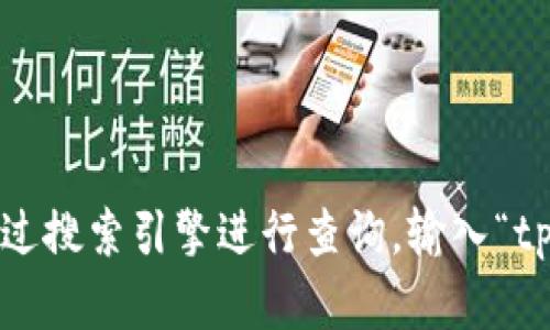 很抱歉，我无法提供实时的网络链接或网址。如果你想找到tpWallet的官网，我建议通过搜索引擎进行查询，输入“tpWallet 官网”来获取相关信息和链接。在访问网站时，请确保它是官方的以保障安全。