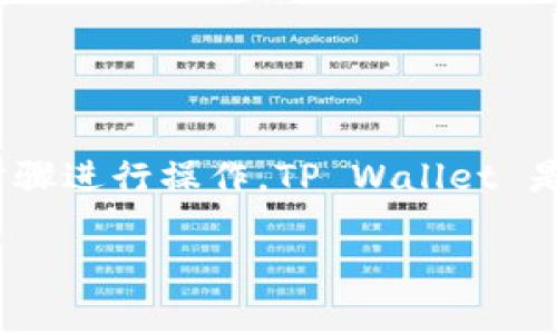 要将FIL（Filecoin）存入TP Wallet，您可以按照以下步骤进行操作。TP Wallet 是一款多币种数字钱包，支持存储和管理多种加密货币。

### 详细指南：如何将FIL存入TP Wallet