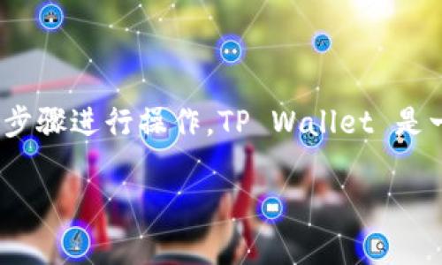 要将FIL（Filecoin）存入TP Wallet，您可以按照以下步骤进行操作。TP Wallet 是一款多币种数字钱包，支持存储和管理多种加密货币。

### 详细指南：如何将FIL存入TP Wallet