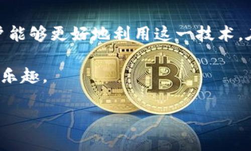 区块链竞猜币是一种新的加密数字货币，常用于在线竞猜和博彩平台。这里将详细介绍区块链竞猜币的使用方式、优势以及未来发展趋势。

什么是区块链竞猜币
区块链竞猜币是一种基于区块链技术的数字货币。它通常用于在线竞猜、博彩和游戏等领域，旨在提高交易的安全性、透明度和效率。这种货币的出现使得用户可以在一个去中心化的平台上进行交易，而不必依赖传统银行或金融机构。

区块链竞猜币的使用方式
使用区块链竞猜币的步骤相对简单，主要包括以下几个方面：
ul
  listrong创建钱包：/strong用户首先需要创建一个数字货币钱包，用于存储和管理他们的竞猜币。常见的钱包包括硬件钱包、手机钱包和在线钱包，用户可以根据自己的需要选择合适的类型。/li
  listrong获取竞猜币：/strong用户可以通过购买、交易或在特定平台上赚取竞猜币。一些平台还会提供用户注册奖励，以鼓励新用户参与。/li
  listrong参与竞猜：/strong用户在平台上选择自己感兴趣的竞猜项目，然后用竞猜币进行下注。比赛结果公布后，用户可以根据自己的下注结果获得相应的奖励。/li
  listrong兑换和提现：/strong用户可以在平台上将赢得的竞猜币兑换为其他数字货币或法定货币，当然这需要遵循平台的规定和手续。/li
/ul

区块链竞猜币的优势
使用区块链竞猜币有多种优势：
ul
  listrong安全性：/strong区块链技术通过加密保障交易的安全性。每一笔交易都有记录并不可篡改，大大降低了作弊和欺诈的风险。/li
  listrong透明度：/strong所有的交易记录都在区块链上公开，用户可以随时查询，增加了平台的公信力。/li
  listrong去中心化：/strong用户不需要依赖传统金融机构，避免了中介费用。所有的交易都是直接发生在用户之间。/li
  listrong更快的交易速度：/strong区块链技术可以大幅缩短交易时间，用户可以实时获得竞猜结果和收益。/li
/ul

如何选择一个好的区块链竞猜平台
在选择一个区块链竞猜平台时，用户需要考虑多个因素：
ul
  listrong平台信誉：/strong选择市场口碑好的平台，查阅其他用户的评价和经验是必要的。/li
  listrong币种支持：/strong确保平台支持的竞猜币种符合你的需求，以及是否便于交易和提现。/li
  listrong用户体验：/strong平台的界面设计和操作流程是否友好，容易上手是关键。/li
  listrong客服保障：/strong优质的客户服务可以在遇到问题时给予及时帮助，增强用户的信任感。/li
/ul

如何提高在竞猜中的胜率
想要在使用区块链竞猜币时提高胜率，用户可以参考以下几点：
ul
  listrong了解规则：/strong在参与之前，全面了解玩法和规则，能够帮助制定更好的策略。/li
  listrong研究概率：/strong分析每个竞猜项目的概率，选择胜算更高的项目进行下注。/li
  listrong保持理智：/strong不要因情绪冲动而做决定，保持冷静能够帮助你做出更理智的选择。/li
  listrong合理分配资金：/strong制定合理的下注计划，避免一次性投入过多，增加风险。/li
/ul

未来可能的发展趋势
随着区块链技术的不断发展，区块链竞猜币的前景广阔：
ul
  listrong法律合规：/strong越来越多的国家和地区将对数字货币交易和在线竞猜建立法律框架，合法化将吸引更多玩家。/li
  listrong技术创新：/strong新的区块链协议和技术将不断涌现，提升竞猜体验和安全性。/li
  listrong更多的应用场景：/strong区块链竞猜币将不仅限于博彩行业，还可能扩展到其他领域，如体育赛事预测、电竞竞猜等。/li
  listrong社区参与：/strong未来的竞猜平台将更多依赖社区的参与与治理，让玩家拥有更大的发言权。/li
/ul

总结
区块链竞猜币作为一个新兴的数字工具，为在线竞猜提供了更多安全、便捷和透明的方式。通过了解其运作方式和特点，用户能够更好地利用这一技术。在选择平台时，考察信誉和安全性是十分重要的。同时，良好的竞猜策略和合理的风险控制能帮助用户在这个领域取得成功。

不管未来怎样发展，区块链竞猜币在数字经济中都将扮演着越来越重要的角色。希望每个参与者都能稳健前行，享受竞猜的乐趣。

如何高效运用区块链竞猜币：全面解析与实用指南