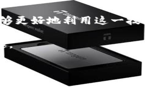 区块链竞猜币是一种新的加密数字货币，常用于在线竞猜和博彩平台。这里将详细介绍区块链竞猜币的使用方式、优势以及未来发展趋势。

什么是区块链竞猜币
区块链竞猜币是一种基于区块链技术的数字货币。它通常用于在线竞猜、博彩和游戏等领域，旨在提高交易的安全性、透明度和效率。这种货币的出现使得用户可以在一个去中心化的平台上进行交易，而不必依赖传统银行或金融机构。

区块链竞猜币的使用方式
使用区块链竞猜币的步骤相对简单，主要包括以下几个方面：
ul
  listrong创建钱包：/strong用户首先需要创建一个数字货币钱包，用于存储和管理他们的竞猜币。常见的钱包包括硬件钱包、手机钱包和在线钱包，用户可以根据自己的需要选择合适的类型。/li
  listrong获取竞猜币：/strong用户可以通过购买、交易或在特定平台上赚取竞猜币。一些平台还会提供用户注册奖励，以鼓励新用户参与。/li
  listrong参与竞猜：/strong用户在平台上选择自己感兴趣的竞猜项目，然后用竞猜币进行下注。比赛结果公布后，用户可以根据自己的下注结果获得相应的奖励。/li
  listrong兑换和提现：/strong用户可以在平台上将赢得的竞猜币兑换为其他数字货币或法定货币，当然这需要遵循平台的规定和手续。/li
/ul

区块链竞猜币的优势
使用区块链竞猜币有多种优势：
ul
  listrong安全性：/strong区块链技术通过加密保障交易的安全性。每一笔交易都有记录并不可篡改，大大降低了作弊和欺诈的风险。/li
  listrong透明度：/strong所有的交易记录都在区块链上公开，用户可以随时查询，增加了平台的公信力。/li
  listrong去中心化：/strong用户不需要依赖传统金融机构，避免了中介费用。所有的交易都是直接发生在用户之间。/li
  listrong更快的交易速度：/strong区块链技术可以大幅缩短交易时间，用户可以实时获得竞猜结果和收益。/li
/ul

如何选择一个好的区块链竞猜平台
在选择一个区块链竞猜平台时，用户需要考虑多个因素：
ul
  listrong平台信誉：/strong选择市场口碑好的平台，查阅其他用户的评价和经验是必要的。/li
  listrong币种支持：/strong确保平台支持的竞猜币种符合你的需求，以及是否便于交易和提现。/li
  listrong用户体验：/strong平台的界面设计和操作流程是否友好，容易上手是关键。/li
  listrong客服保障：/strong优质的客户服务可以在遇到问题时给予及时帮助，增强用户的信任感。/li
/ul

如何提高在竞猜中的胜率
想要在使用区块链竞猜币时提高胜率，用户可以参考以下几点：
ul
  listrong了解规则：/strong在参与之前，全面了解玩法和规则，能够帮助制定更好的策略。/li
  listrong研究概率：/strong分析每个竞猜项目的概率，选择胜算更高的项目进行下注。/li
  listrong保持理智：/strong不要因情绪冲动而做决定，保持冷静能够帮助你做出更理智的选择。/li
  listrong合理分配资金：/strong制定合理的下注计划，避免一次性投入过多，增加风险。/li
/ul

未来可能的发展趋势
随着区块链技术的不断发展，区块链竞猜币的前景广阔：
ul
  listrong法律合规：/strong越来越多的国家和地区将对数字货币交易和在线竞猜建立法律框架，合法化将吸引更多玩家。/li
  listrong技术创新：/strong新的区块链协议和技术将不断涌现，提升竞猜体验和安全性。/li
  listrong更多的应用场景：/strong区块链竞猜币将不仅限于博彩行业，还可能扩展到其他领域，如体育赛事预测、电竞竞猜等。/li
  listrong社区参与：/strong未来的竞猜平台将更多依赖社区的参与与治理，让玩家拥有更大的发言权。/li
/ul

总结
区块链竞猜币作为一个新兴的数字工具，为在线竞猜提供了更多安全、便捷和透明的方式。通过了解其运作方式和特点，用户能够更好地利用这一技术。在选择平台时，考察信誉和安全性是十分重要的。同时，良好的竞猜策略和合理的风险控制能帮助用户在这个领域取得成功。

不管未来怎样发展，区块链竞猜币在数字经济中都将扮演着越来越重要的角色。希望每个参与者都能稳健前行，享受竞猜的乐趣。

如何高效运用区块链竞猜币：全面解析与实用指南