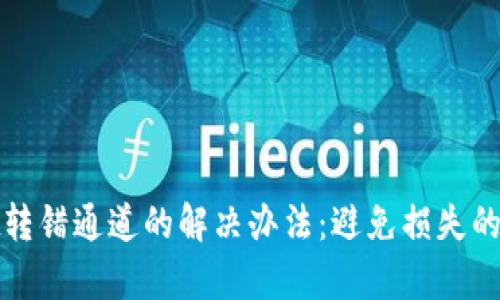 tpWallet转错通道的解决办法：避免损失的有效措施