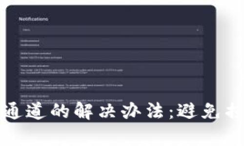 tpWallet转错通道的解决办法：避免损失的有效措施