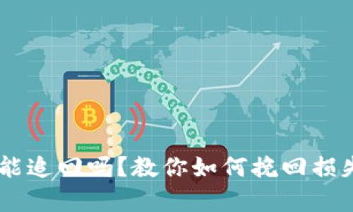 tpWallet转错账能追回吗？教你如何挽回损失，实现资金安全！
