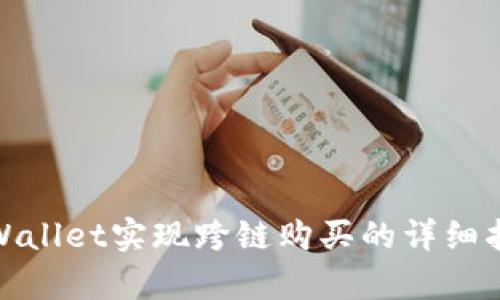 如何通过tpWallet实现跨链购买的详细指南及其优势
